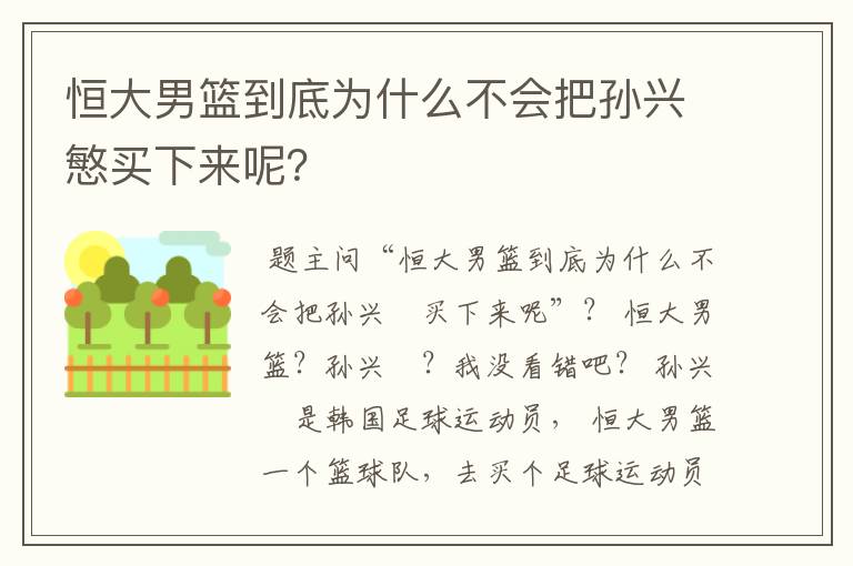 恒大男篮到底为什么不会把孙兴慜买下来呢？