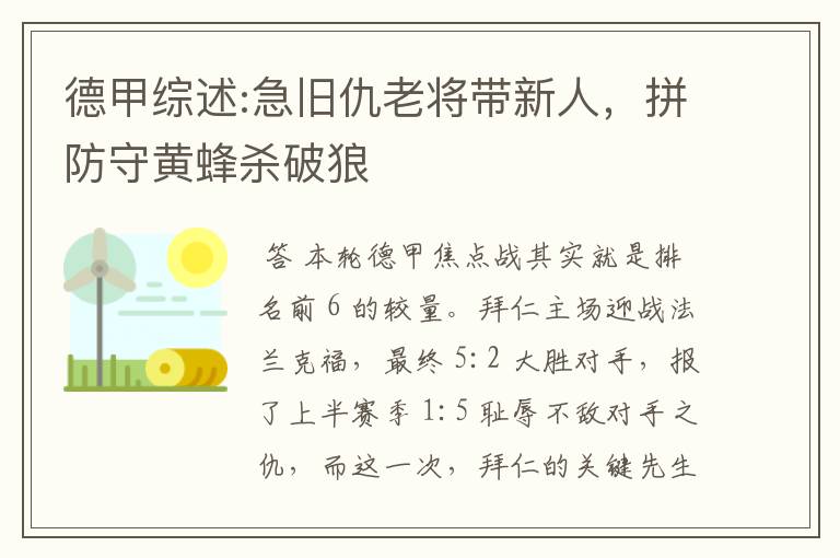 德甲综述:急旧仇老将带新人，拼防守黄蜂杀破狼