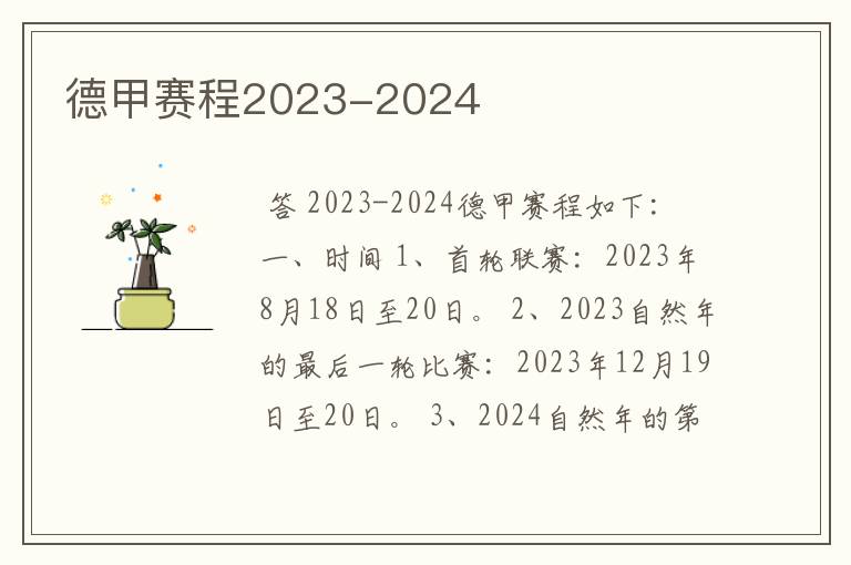 德甲赛程2023-2024