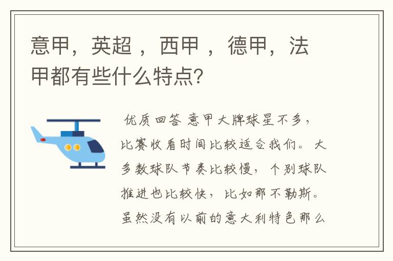 意甲，英超 ，西甲 ，德甲，法甲都有些什么特点？