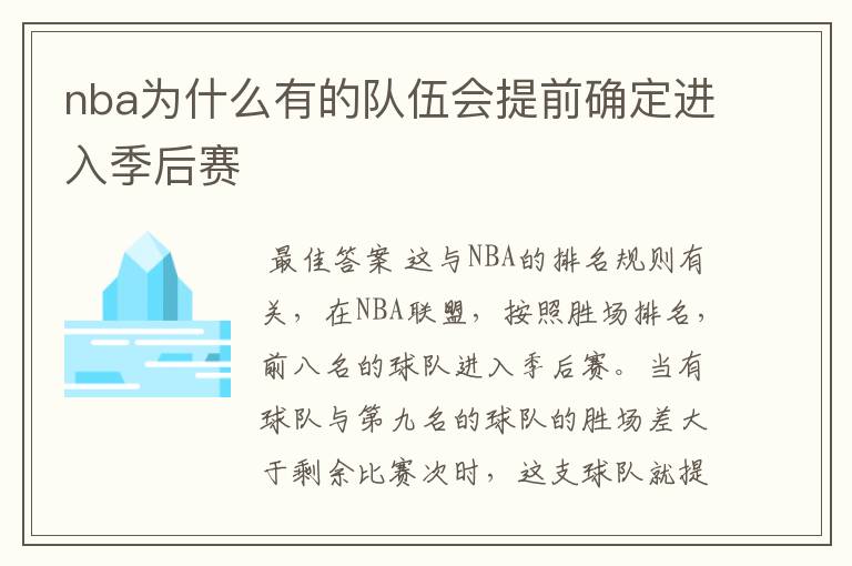 nba为什么有的队伍会提前确定进入季后赛