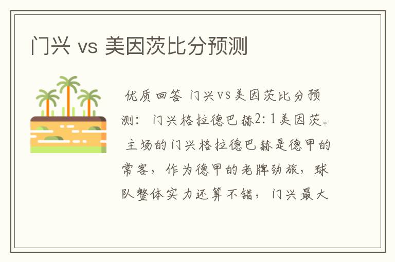 门兴 vs 美因茨比分预测