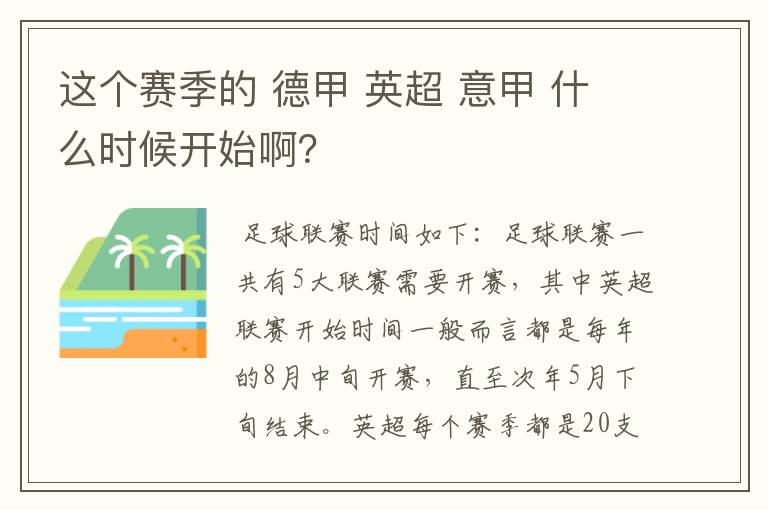 这个赛季的 德甲 英超 意甲 什么时候开始啊？