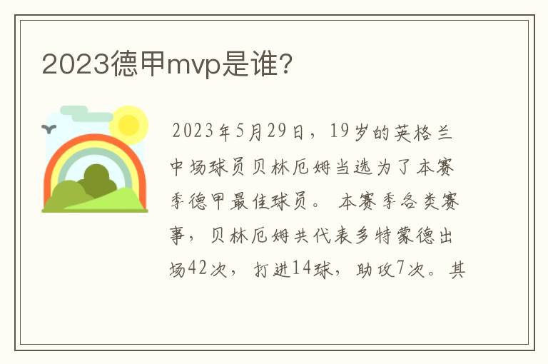 2023德甲mvp是谁?