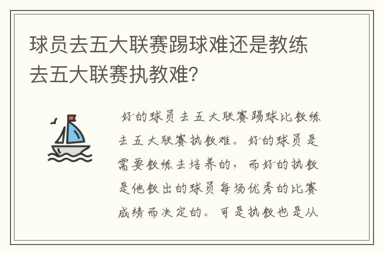 球员去五大联赛踢球难还是教练去五大联赛执教难？