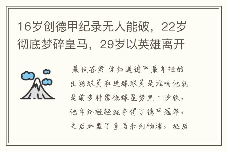 16岁创德甲纪录无人能破，22岁彻底梦碎皇马，29岁以英雄离开多特