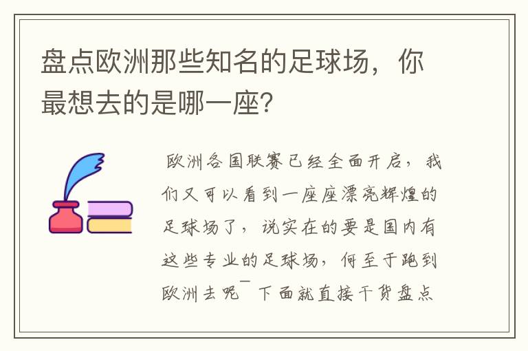 盘点欧洲那些知名的足球场，你最想去的是哪一座？