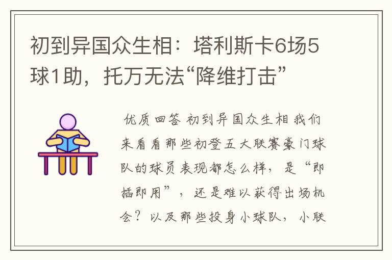 初到异国众生相：塔利斯卡6场5球1助，托万无法“降维打击”