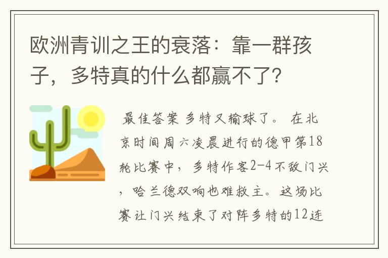 欧洲青训之王的衰落：靠一群孩子，多特真的什么都赢不了？