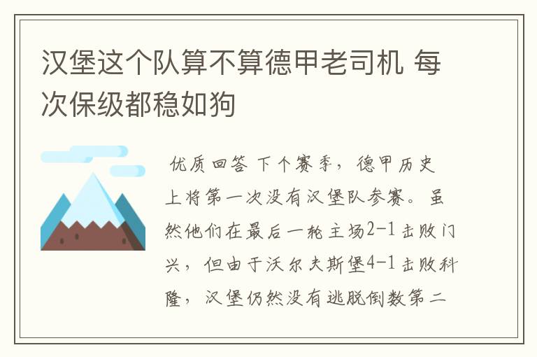 汉堡这个队算不算德甲老司机 每次保级都稳如狗