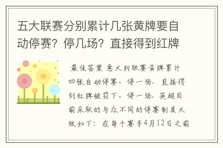 五大联赛分别累计几张黄牌要自动停赛？停几场？直接得到红牌又如何？