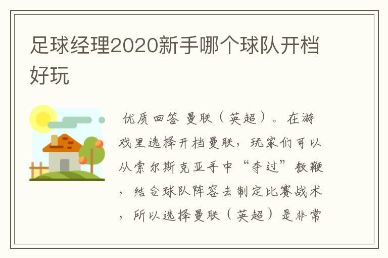 足球经理2020新手哪个球队开档好玩