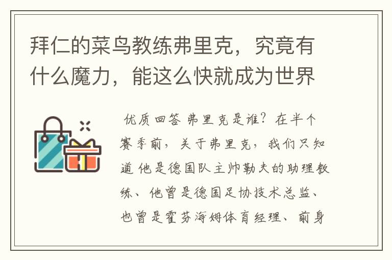 拜仁的菜鸟教练弗里克，究竟有什么魔力，能这么快就成为世界最佳主帅？