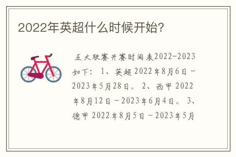 2022年英超什么时候开始？