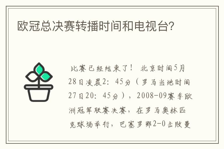 欧冠总决赛转播时间和电视台？