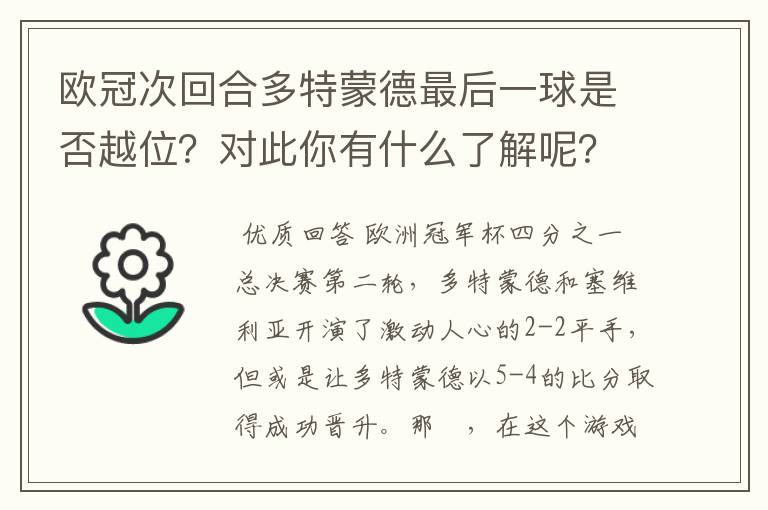 欧冠次回合多特蒙德最后一球是否越位？对此你有什么了解呢？