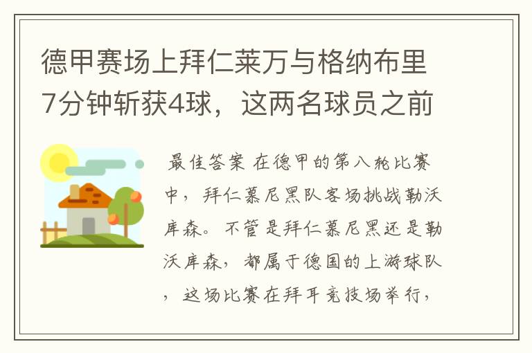 德甲赛场上拜仁莱万与格纳布里7分钟斩获4球，这两名球员之前的战绩如何？