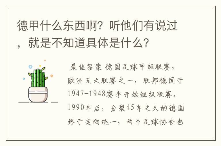 德甲什么东西啊？听他们有说过，就是不知道具体是什么？