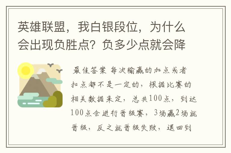 英雄联盟，我白银段位，为什么会出现负胜点？负多少点就会降位了？