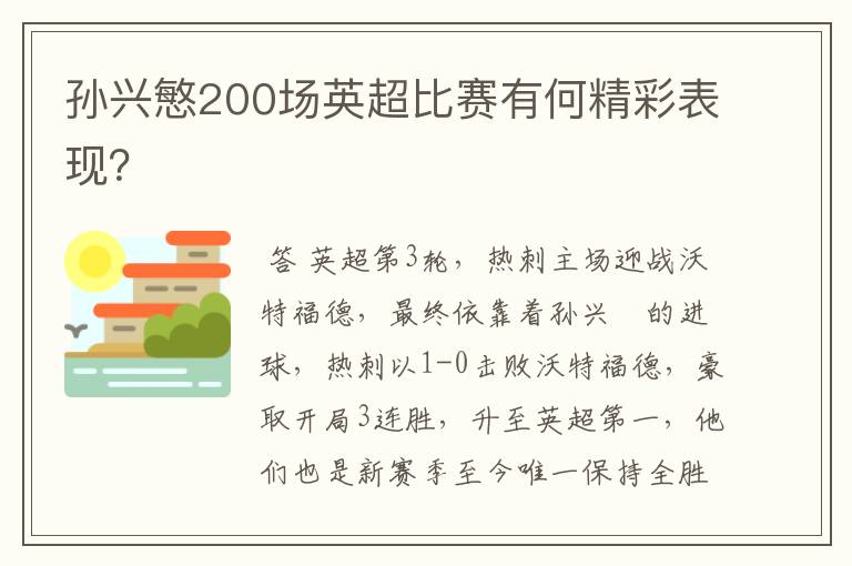 孙兴慜200场英超比赛有何精彩表现？