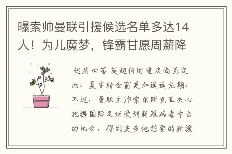 曝索帅曼联引援候选名单多达14人！为儿魔梦，锋霸甘愿周薪降20万