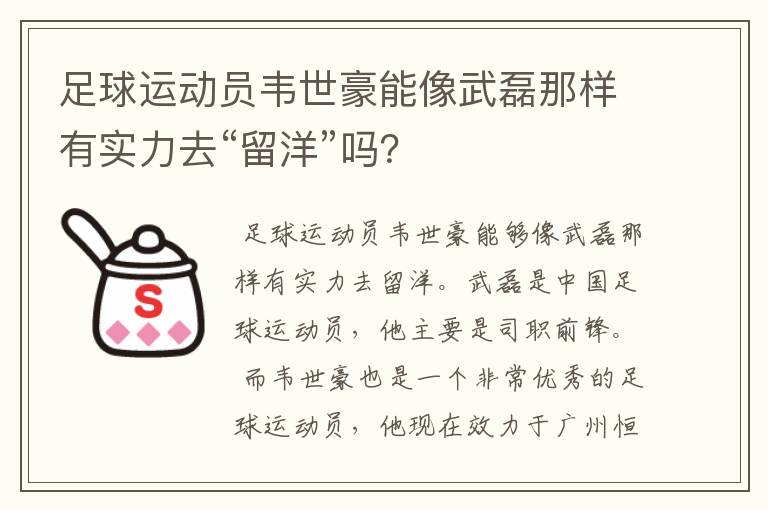 足球运动员韦世豪能像武磊那样有实力去“留洋”吗？