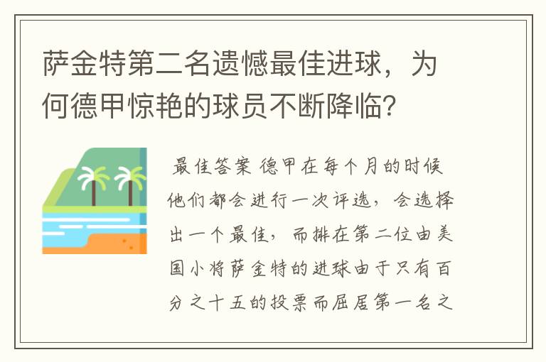 萨金特第二名遗憾最佳进球，为何德甲惊艳的球员不断降临？