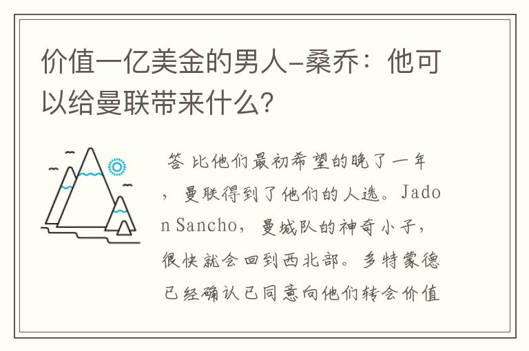 价值一亿美金的男人-桑乔：他可以给曼联带来什么？