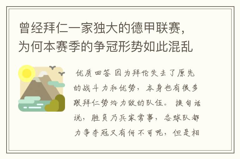 曾经拜仁一家独大的德甲联赛，为何本赛季的争冠形势如此混乱？