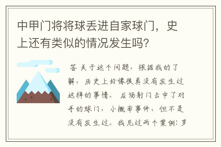 中甲门将将球丢进自家球门，史上还有类似的情况发生吗？