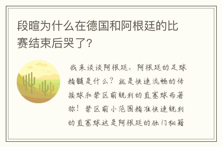 段暄为什么在德国和阿根廷的比赛结束后哭了?