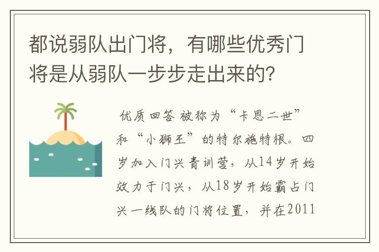 都说弱队出门将，有哪些优秀门将是从弱队一步步走出来的？