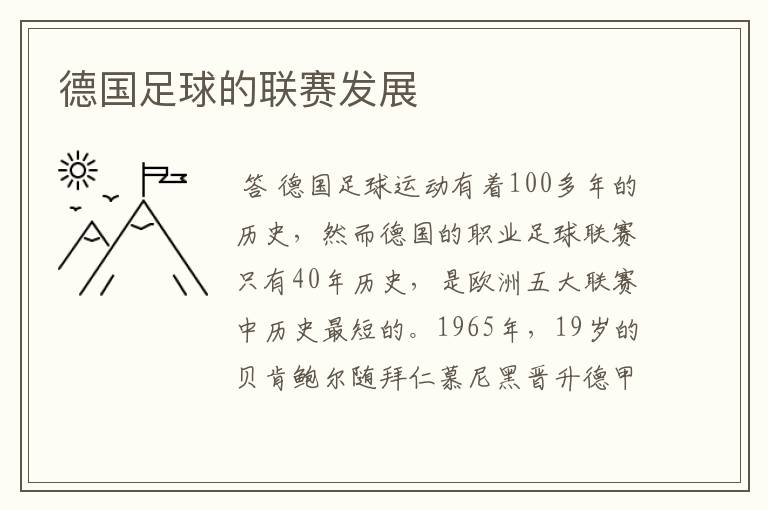 德国足球的联赛发展