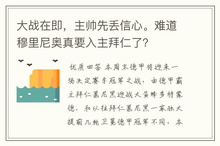 大战在即，主帅先丢信心。难道穆里尼奥真要入主拜仁了？