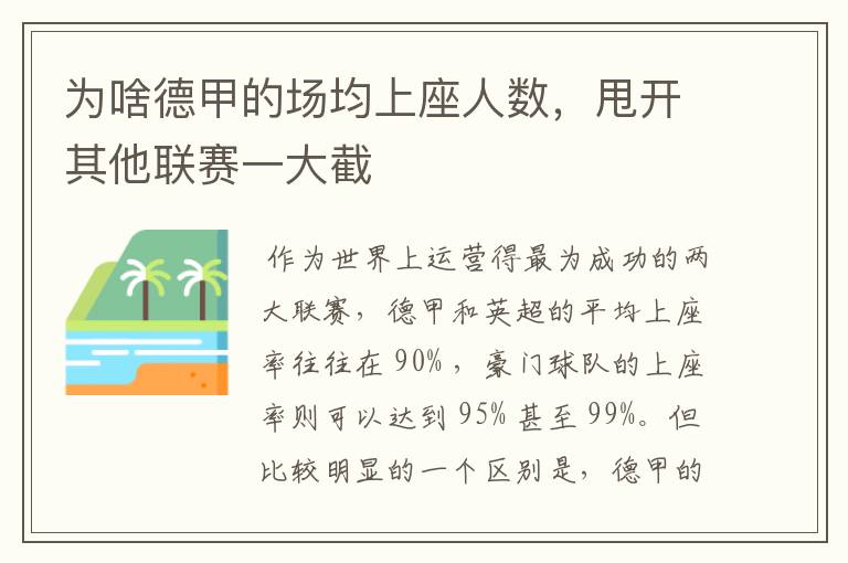 为啥德甲的场均上座人数，甩开其他联赛一大截