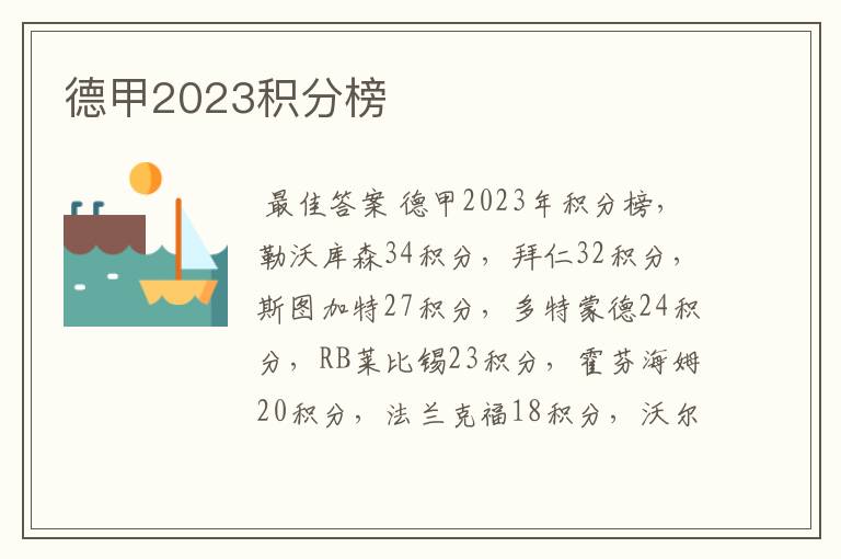 德甲2023积分榜