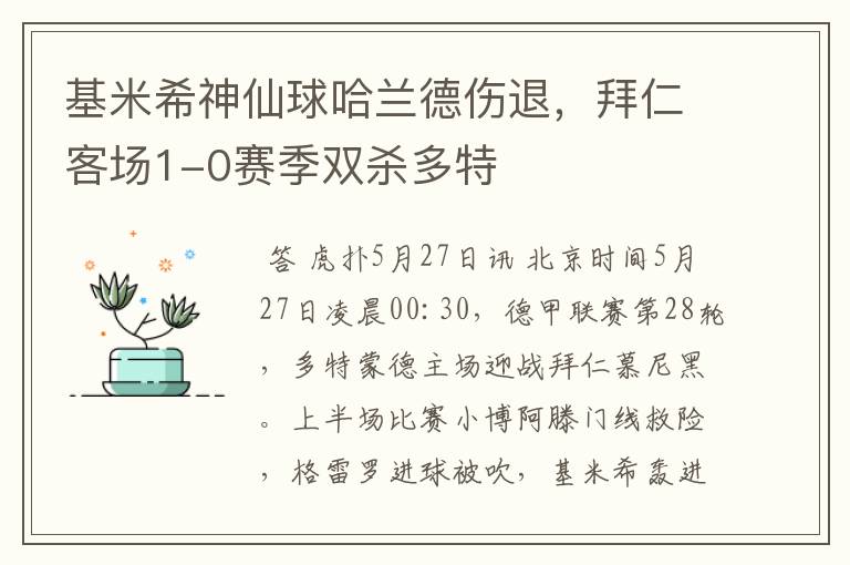 基米希神仙球哈兰德伤退，拜仁客场1-0赛季双杀多特