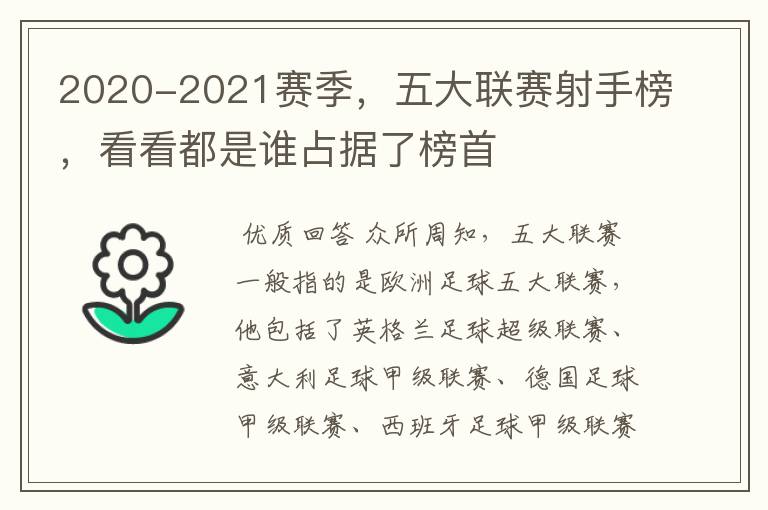 2020-2021赛季，五大联赛射手榜，看看都是谁占据了榜首