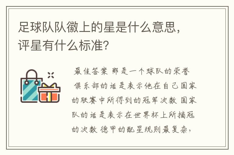 足球队队徽上的星是什么意思，评星有什么标准？