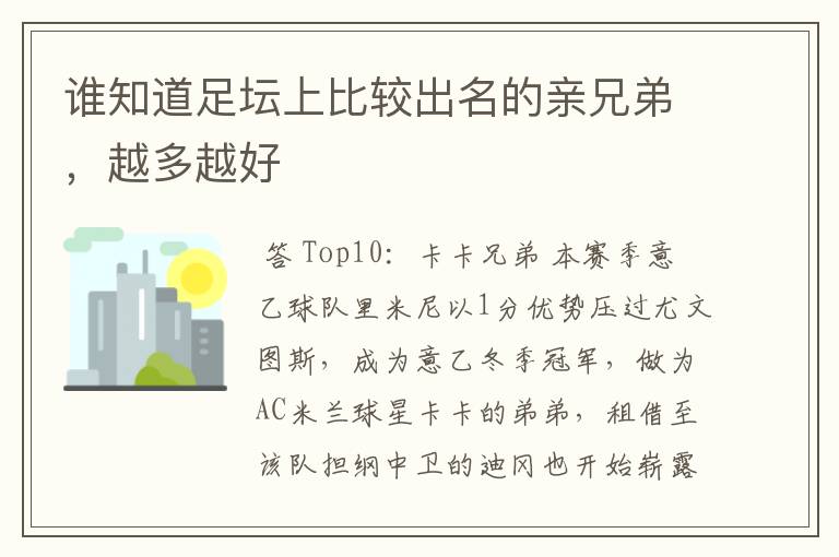 谁知道足坛上比较出名的亲兄弟，越多越好