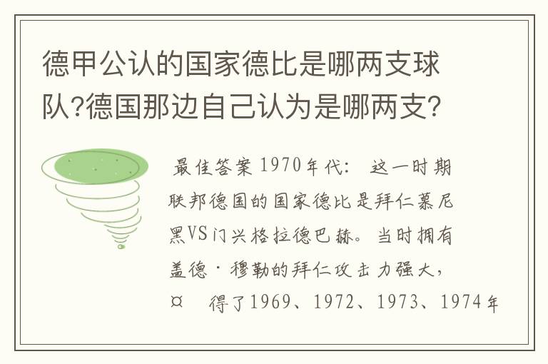 德甲公认的国家德比是哪两支球队?德国那边自己认为是哪两支？