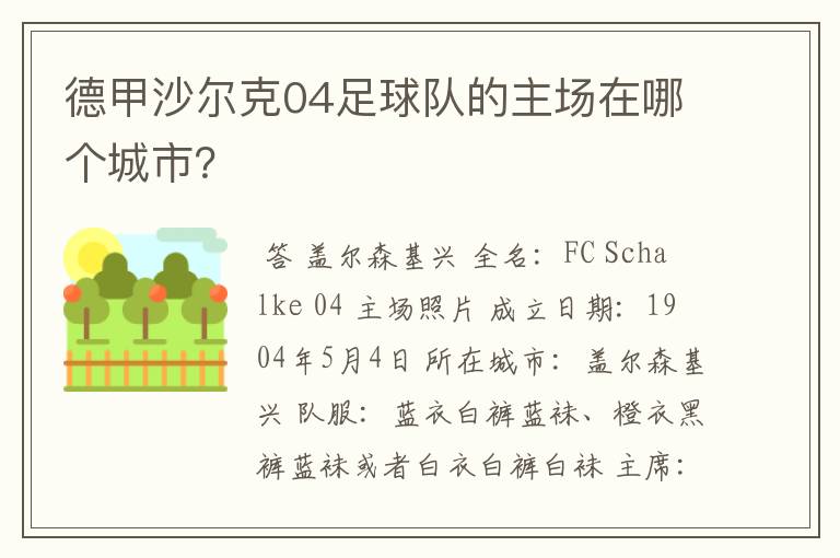 德甲沙尔克04足球队的主场在哪个城市？