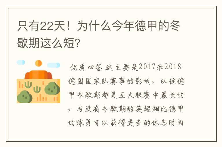 只有22天！为什么今年德甲的冬歇期这么短？