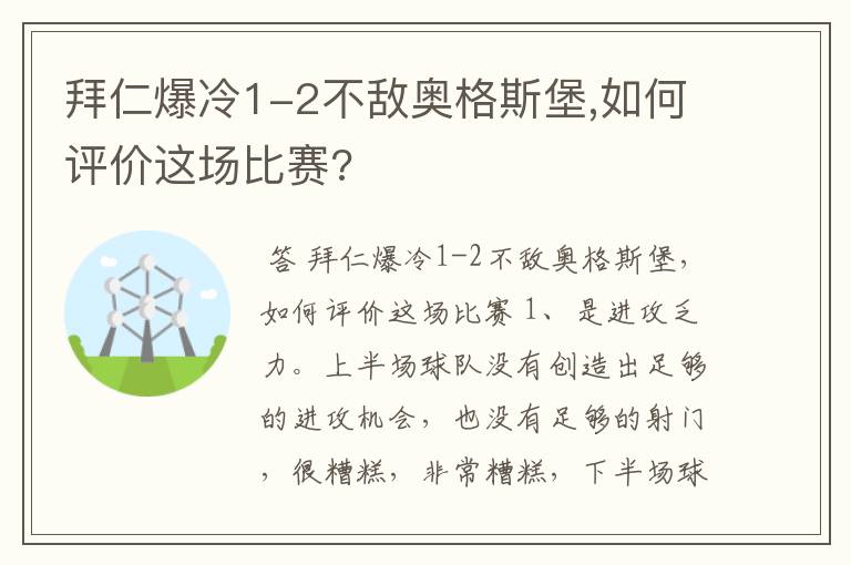 拜仁爆冷1-2不敌奥格斯堡,如何评价这场比赛?