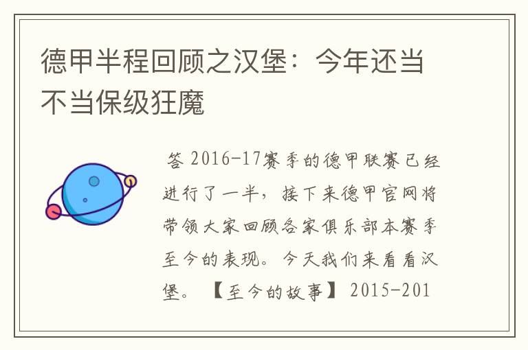 德甲半程回顾之汉堡：今年还当不当保级狂魔