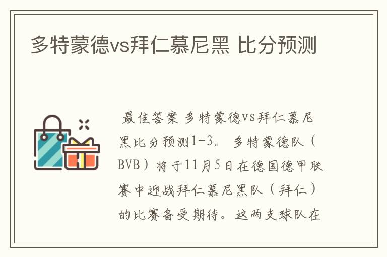 多特蒙德vs拜仁慕尼黑 比分预测