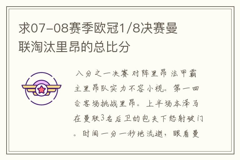 求07-08赛季欧冠1/8决赛曼联淘汰里昂的总比分