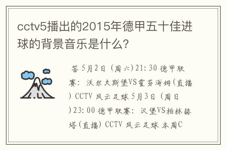 cctv5播出的2015年德甲五十佳进球的背景音乐是什么？