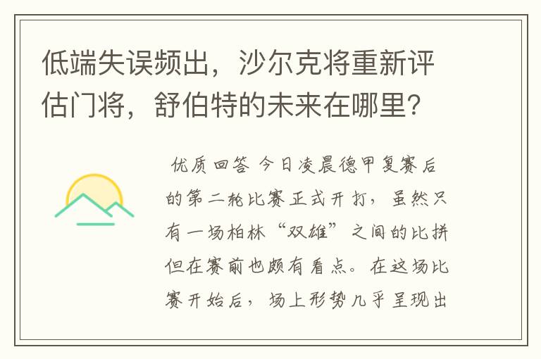 低端失误频出，沙尔克将重新评估门将，舒伯特的未来在哪里？