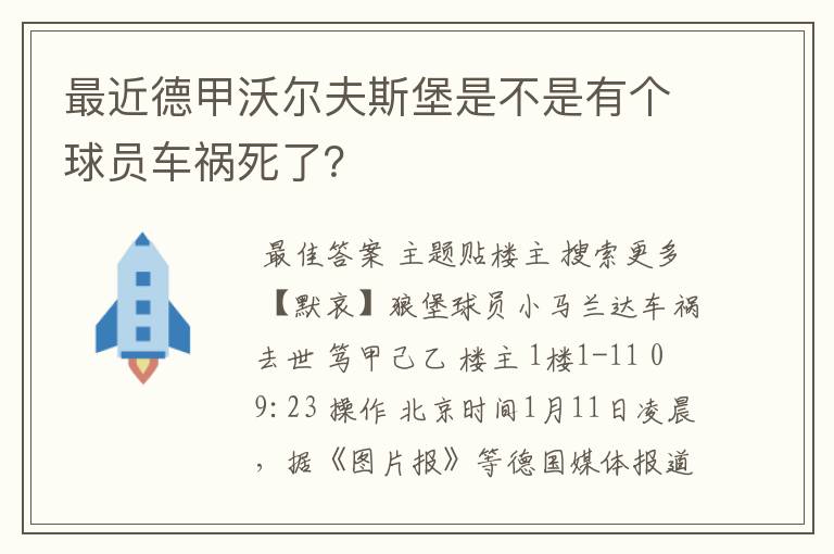 最近德甲沃尔夫斯堡是不是有个球员车祸死了？